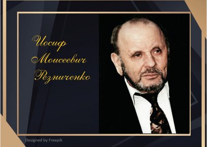 История адвокатуры: Иосиф Моисеевич Резниченко