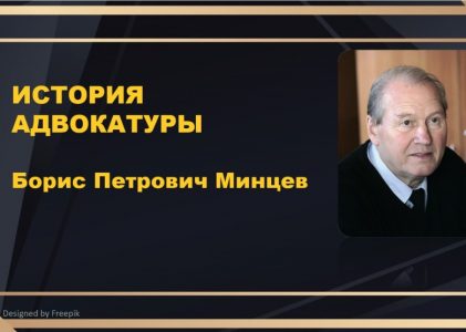 История адвокатуры. Первый президент АППК Борис Петрович Минцев