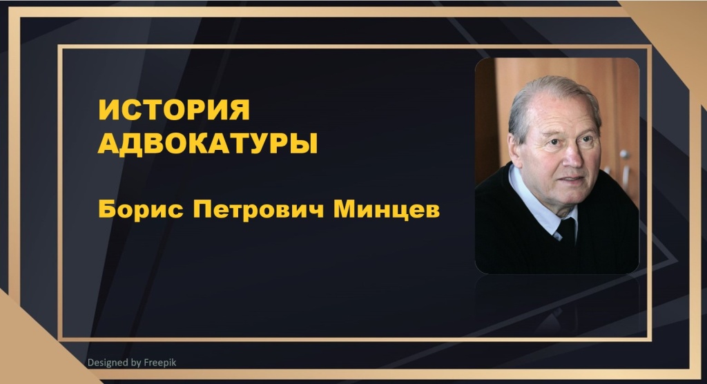 История адвокатуры. Первый президент АППК Борис Петрович Минцев