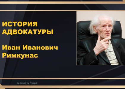 История адвокатуры. Иван Иванович Римкунас