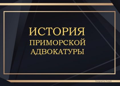 Хронология Приморской адвокатуры