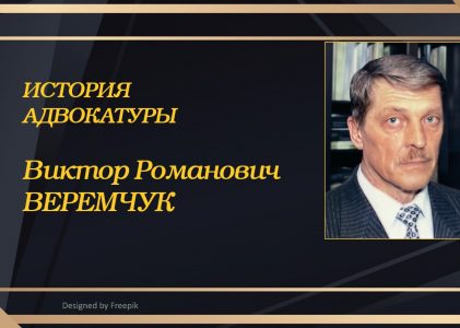 История адвокатуры: Виктор Романович Веремчук