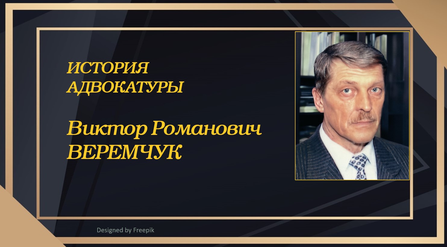 История адвокатуры: Виктор Романович Веремчук