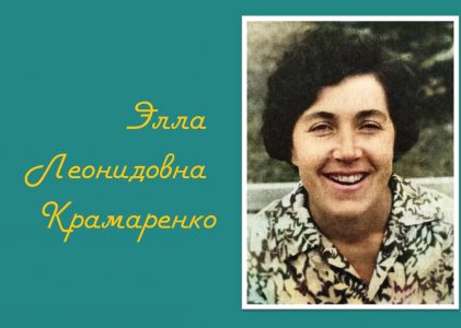 80 лет Великой Победе. Дети войны. Элла Леонидовна Крамаренко