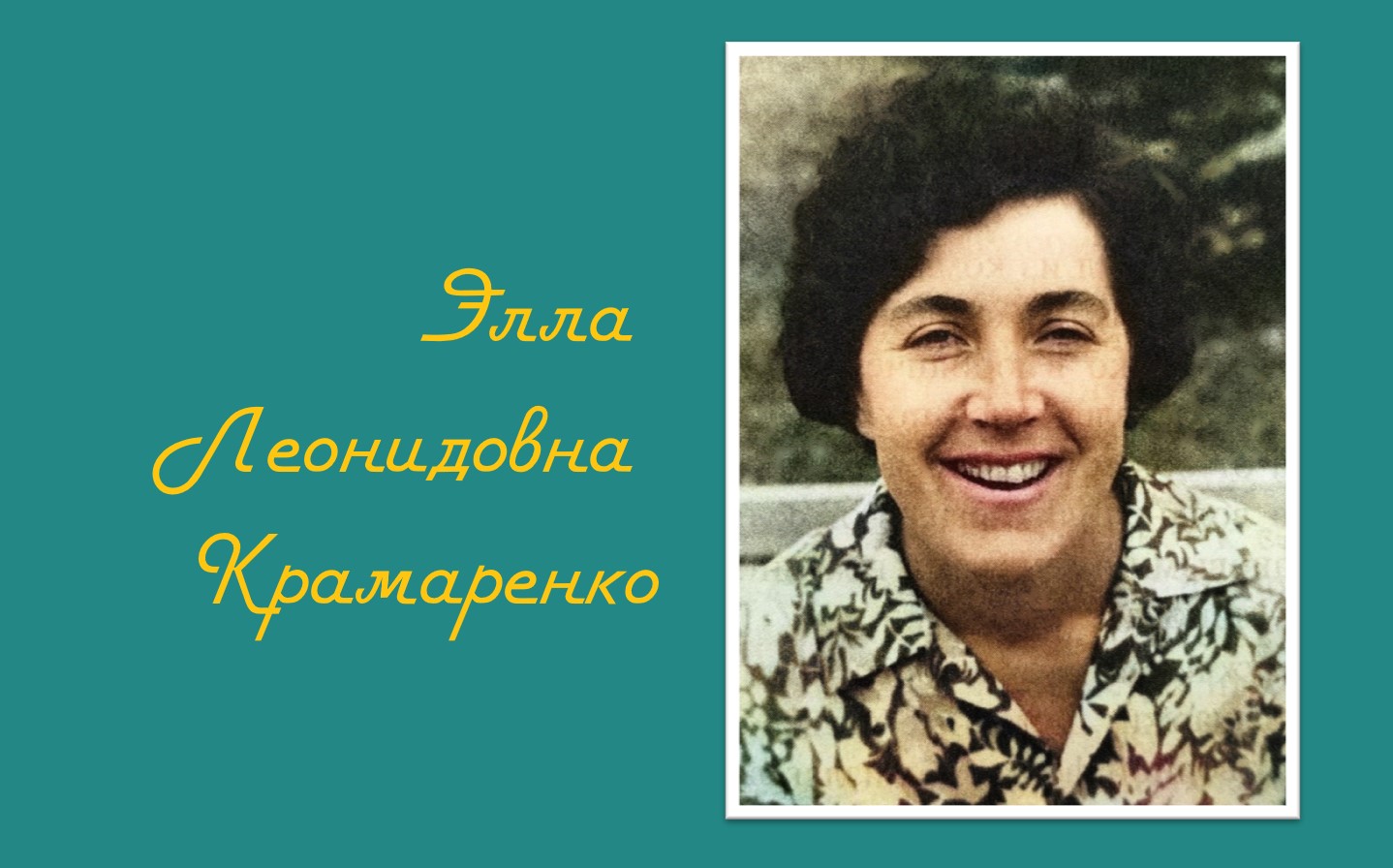 80 лет Великой Победе. Дети войны. Элла Леонидовна Крамаренко