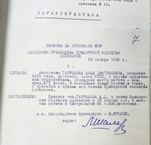 Гаврилов И.Д. - постановление о принятии в адвокатуру