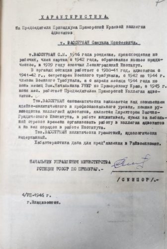С.М. Вассерман - характеристика